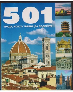 501 града, които трябва да посетите