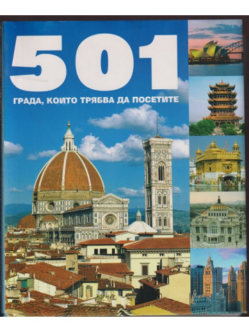 501 града, които трябва да посетите 501 града, които трябва да посетите