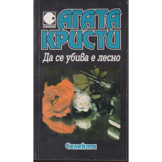 Да се убива е лесно Да се убива е лесно