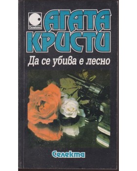 Да се убива е лесно Да се убива е лесно