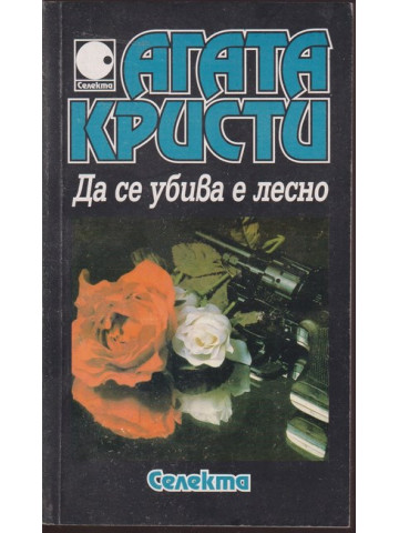 Да се убива е лесно Да се убива е лесно