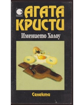 Имението Холоу Имението Холоу