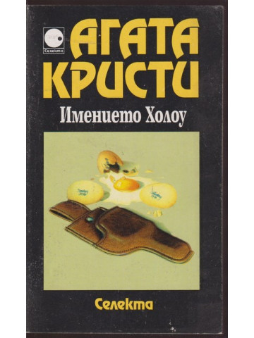 Имението Холоу