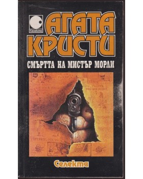 Смъртта на мистър Морли Смъртта на мистър Морли