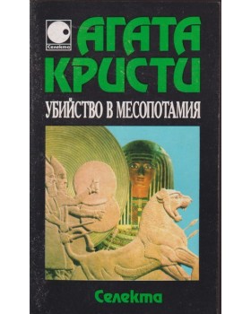 Убийство в Месопотамия