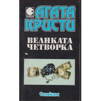 Великата четворка