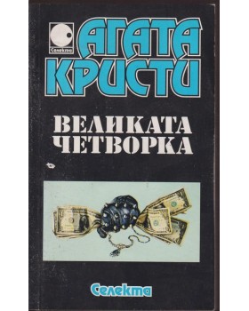 Великата четворка Великата четворка