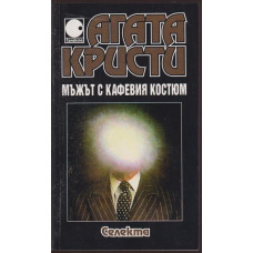 Мъжът с кафевия костюм Мъжът с кафевия костюм