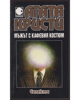Мъжът с кафевия костюм Мъжът с кафевия костюм