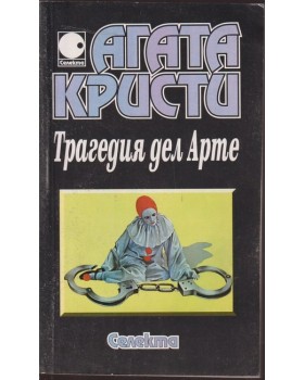 Трагедия дел Арте Трагедия дел Арте