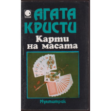 Карти на масата Карти на масата