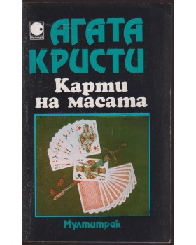 Карти на масата