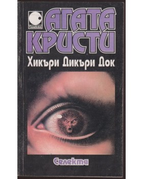 Хикъри Дикъри Док Хикъри Дикъри Док