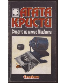 Смъртта на мисис МакГинти Смъртта на мисис МакГинти