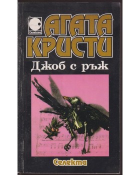 Джоб с ръж