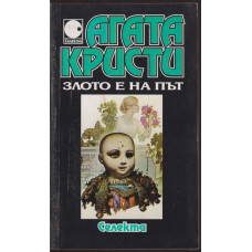 Злото е на път Злото е на път