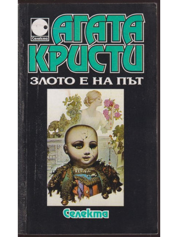 Злото е на път Злото е на път