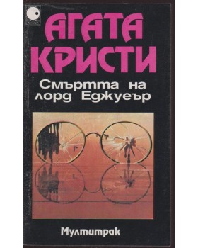 Смъртта на лорд Еджуеър Смъртта на лорд Еджуеър