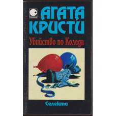 Убийство по Коледа Убийство по Коледа