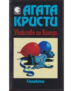 Убийство по Коледа Убийство по Коледа