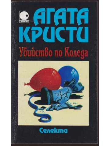 Убийство по Коледа