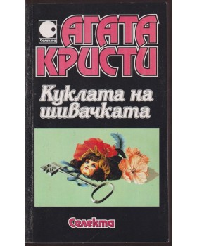 Куклата на шивачката Куклата на шивачката