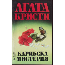 Карибска мистерия Карибска мистерия