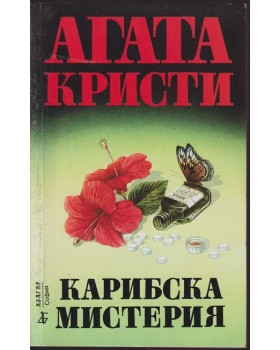 Карибска мистерия Карибска мистерия