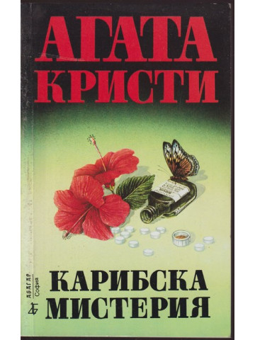 Карибска мистерия Карибска мистерия