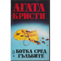 Котка сред гълъбите