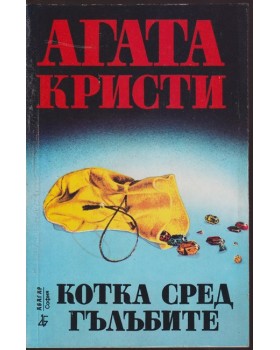 Котка сред гълъбите Котка сред гълъбите