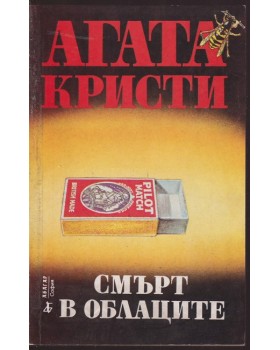 Смърт в облаците Смърт в облаците