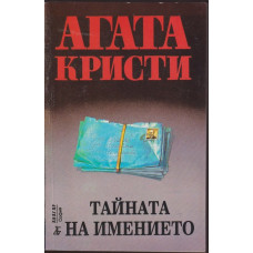 Тайната на имението Тайната на имението