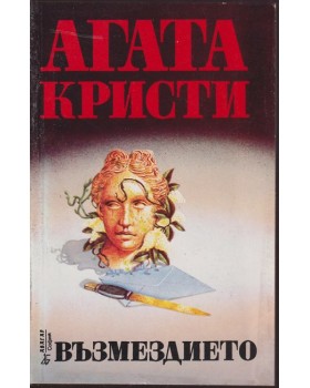 Възмездието Възмездието