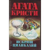 Искрящ цианкалий