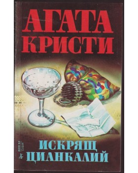 Искрящ цианкалий Искрящ цианкалий