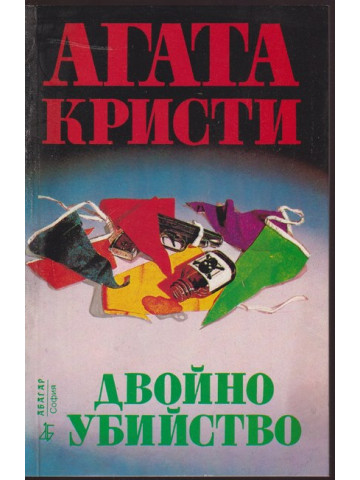 Двойно убийство