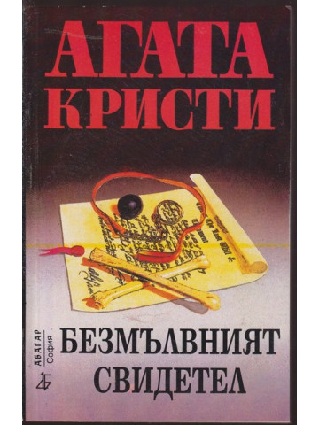 Безмълвният свидетел