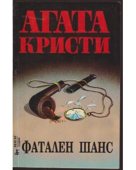 Фатален шанс Фатален шанс