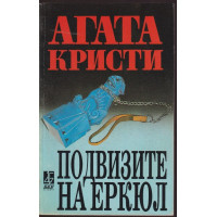 Подвизите на Еркюл