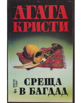 Среща в Багдад Среща в Багдад