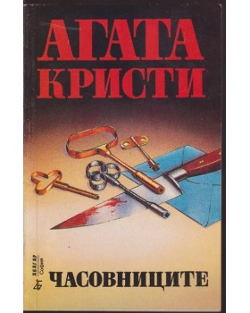 Часовниците Часовниците