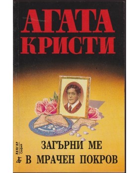 Загърни ме в мрачен покров