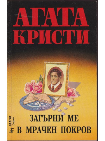 Загърни ме в мрачен покров