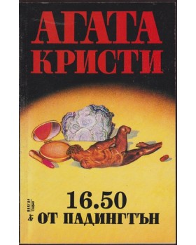 16.50 от Падингтън 16.50 от Падингтън