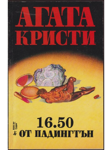 16.50 от Падингтън