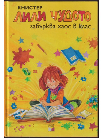 Лили Чудото забърква хаос в клас Лили Чудото забърква хаос в клас