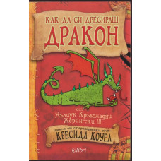 Как да си дресираш дракон Как да си дресираш дракон