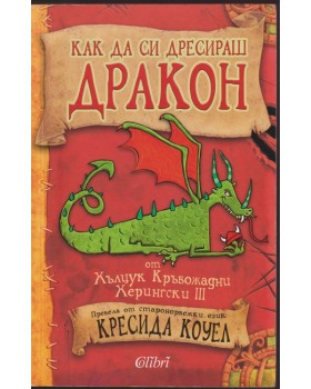 Как да си дресираш дракон Как да си дресираш дракон