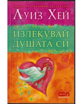 Излекувай душата си Излекувай душата си
